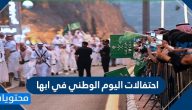 احتفالات اليوم الوطني في ابها 90 – 1442 .. فعاليات المواطنين في ابها لليوم الوطني