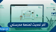 اخر تحديث لمنصة مدرستي التعليمية