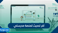اخر تحديث لمنصة مدرستي الإلكترونية السعودية .. رابط مدرستي الجديد