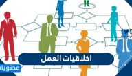 اخلاقيات العمل .. مفهوم ومصادر أخلاقيات العمل