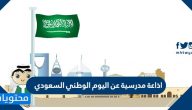 اذاعة مدرسية عن اليوم الوطني السعودي 95 – 1447