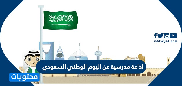 اذاعة مدرسية عن اليوم الوطني السعودي 90 1442 موقع محتويات