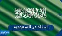 اسئلة عن السعودية … اسئلة عن السعودية للأطفال