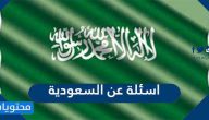 اسئلة عن السعودية … اسئلة عن السعودية للأطفال