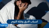 اسباب الارق وقلة النوم … اسباب قلة النوم في علم النفس