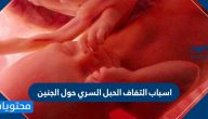 اسباب التفاف الحبل السري حول الجنين وما هي المضاعفات