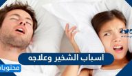 اسباب الشخير وعلاجه … 5 اسباب للشخير و11 طريقة للتخلص منه