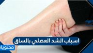 اسباب الشد العضلي بالساق .. وأعراضه وطرق التعامل معه