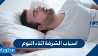 اسباب الشرقة اثناء النوم .. وأعراضها وطرق علاجها