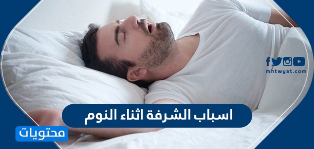 شرقة وقت النوم الصحية حسب العمر