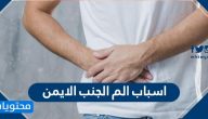 اسباب الم الجانب الايمن … من البطن والرّأس والظّهر
