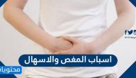 اسباب المغص والاسهال … اسباب المغص والاسهال المفاجئ والعلاج