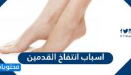 اسباب انتفاخ القدمين … اسباب تورم القدمين وطرق التعامل معها