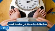 اسباب تفشي السمنة في مجتمعنا العربي … وطرق الوقاية منها