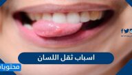 اسباب ثقل اللسان … ثقل اللسان وصعوبة الحديث بسبب امراض عديدة