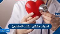 اسباب خفقان القلب المفاجئ .. وطريقة تشخيصه وعلاجه