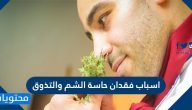 اسباب فقدان حاسة الشم والتذوق … ما هي اضطرابات الطعم والرائحة