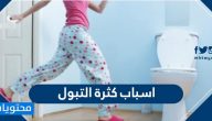 اسباب كثرة التبول … وطرق التّحكّم فيه والسّيطرة عليه
