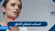 اسباب نشفان الحلق .. وأعراضه وطرق المحافظة على رطوبته
