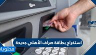 استخراج بطاقة صراف الأهلي جديدة في السعودية