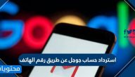 استرداد حساب جوجل عن طريق رقم الهاتف … استرجاع حساب جيميل مسروق
