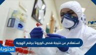 استعلام عن نتيجة فحص كورونا برقم الهوية