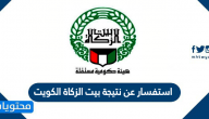 استفسار عن نتيجة بيت الزكاة الكويت … رقم بيت الزكاة الكويت