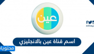 اسم قناة عين بالانجليزي وطريقة البحث عن قناة عين على التلفزيون