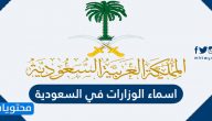 اسماء الوزارات في السعودية والهيئات الحكومية
