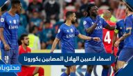 اسماء لاعبين الهلال المصابين بكورونا .. تفاصيل إصابة لاعبي نادي الهلال بفيروس كورونا