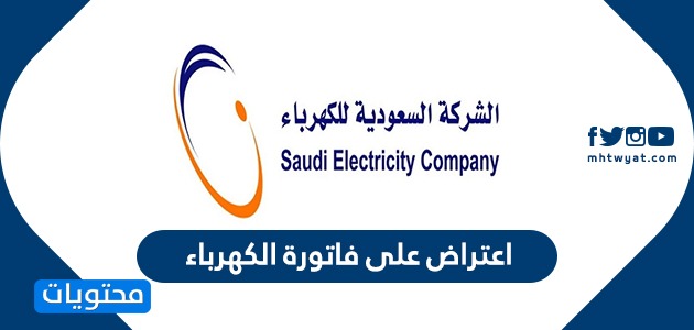 اعتراض على فاتورة الكهرباء .. وسائل تقديم اعتراض لشركة الكهرباء السعودية
