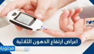 اعراض ارتفاع الدهون الثلاثية .. الاسباب والعلاج بالاعشاب