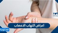 اعراض التهاب الاعصاب .. وتعريفه وأسبابه وطرق علاجه