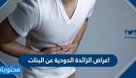 اعراض الزائدة الدودية عند البنات ..  كيف نفرِّق بين آلام الزائدة الدودية والقولون