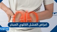 اعراض الفشل الكلوي المبكر … ابرز 10 اعراض يجب الانتباه اليها