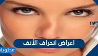 اعراض انحراف الانف …  علامات تدل على انحراف الحاجز الانفي