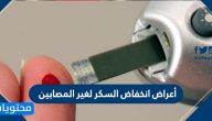 أعراض انخفاض السكر لغير المصابين .. وأسباب انخفاضه وعلاجه