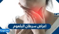 اعراض سرطان البلعوم … وأسبابه وطرق تشخيصه وعلاجه