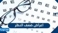 اعراض ضعف النظر … اشهر 10 اعراض لضعف النظر