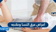 اعراض عرق النسا وعلاجه … وتعريفه وأسبابه وأكثر المعرّضين له