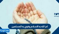 اعز الله به الاسلام وقوي به المسلمين