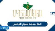 اعمال يدويه لليوم الوطني السعودي