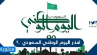 افتار اليوم الوطني السعودي 95 .. اجمل افتارات اليوم الوطني السعودي 1447