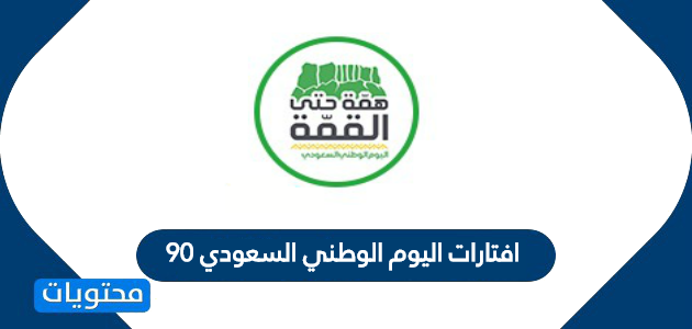 افتارات اليوم الوطني السعودي 90 – 1442 .. أجمل افتارات اليوم الوطني 2020