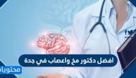 افضل دكتور مخ واعصاب في جدة