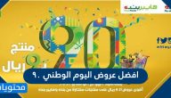 افضل عروض اليوم الوطني 90 .. عروضات اليوم الوطني السعودي 1442