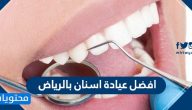 افضل عيادة اسنان بالرياض