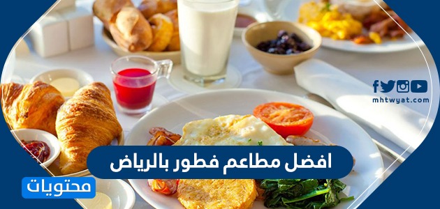 صباحي الرياض فطور افضل مطاعم