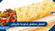 افضل مطعم شاورما بالرياض .. أسماء أفضل مطاعم شاورما في الرياض