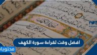 افضل وقت لقراءة سورة الكهف